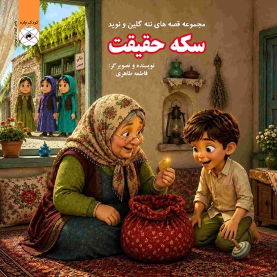 سکه حقیقت